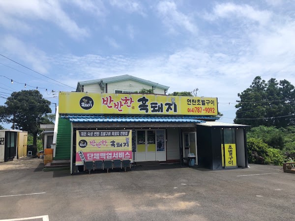 반반한 흑돼지 1