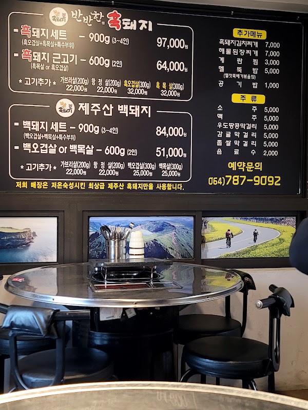 반반한 흑돼지 3