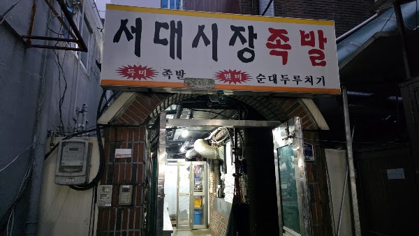 Seodaesijang Jokbal