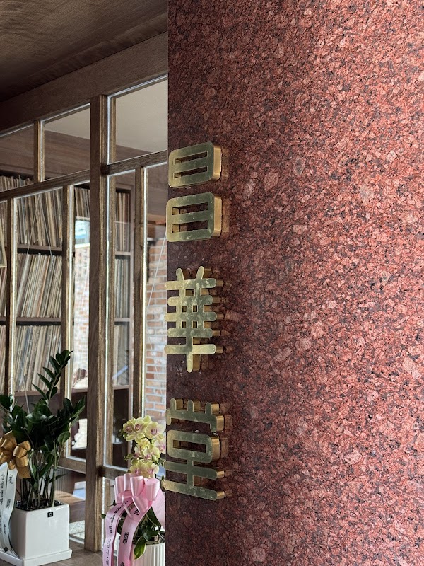 창화당 한남점 1