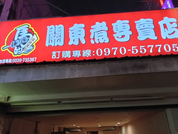 馬的關東煮專賣店《隱藏版美食》南港區必吃宵夜｜深夜食堂｜日式生魚片｜推薦壽司 1
