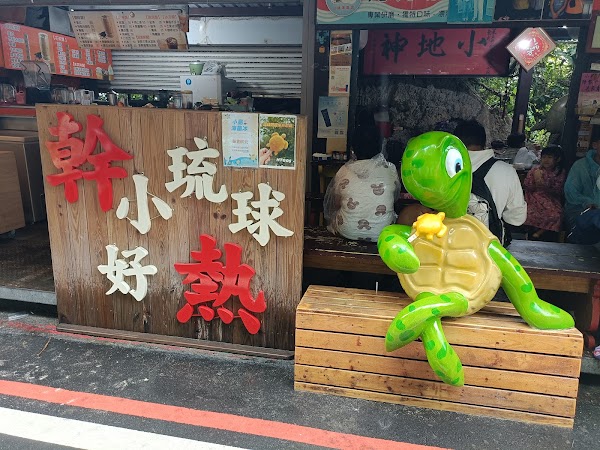 山豬溝允好嘉黑糖霜淇淋（25年老店）/海龜冰棒/在地美食