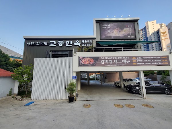 교동면옥 해운대점