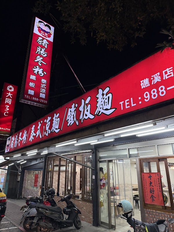 林家豬腸冬粉