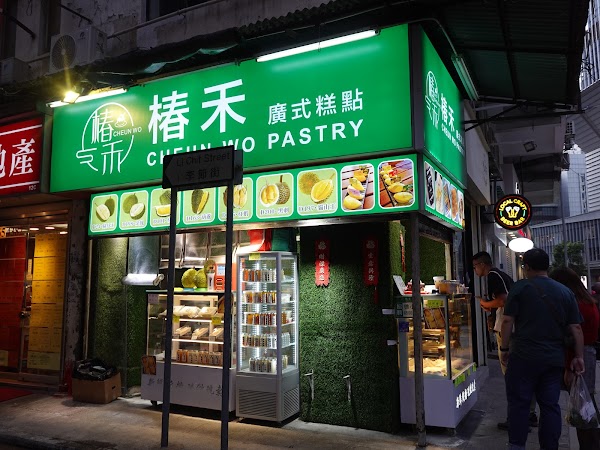 椿禾廣式糕點
