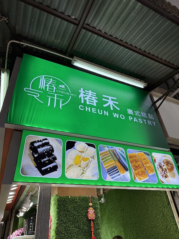 椿禾廣式糕點 2