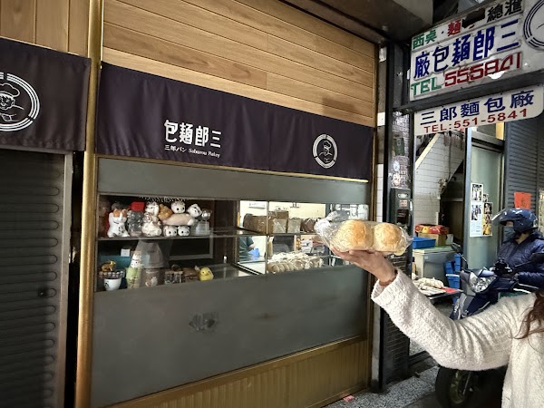 三郎麵包廠
