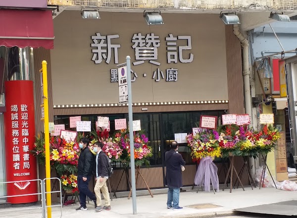 新贊記點心皇 1