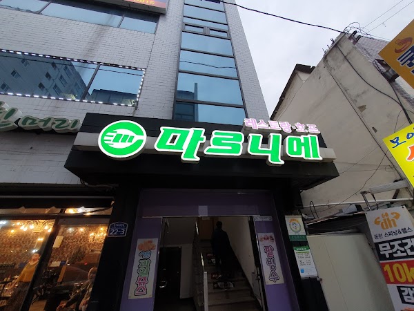 마로니에레스토랑 1