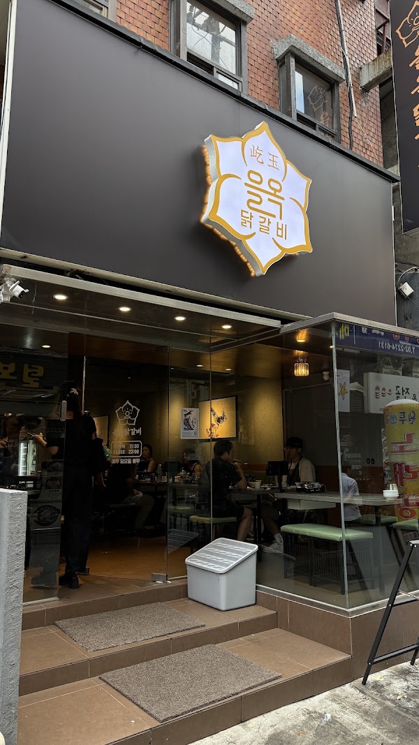 을옥닭갈비 2
