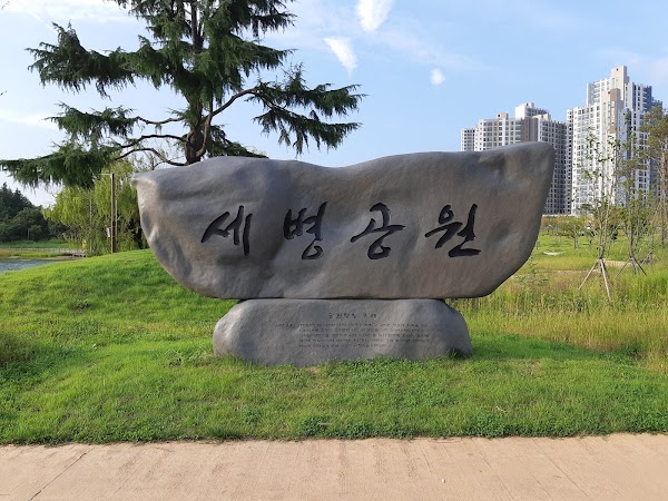 세병공원