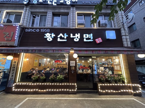황산냉면