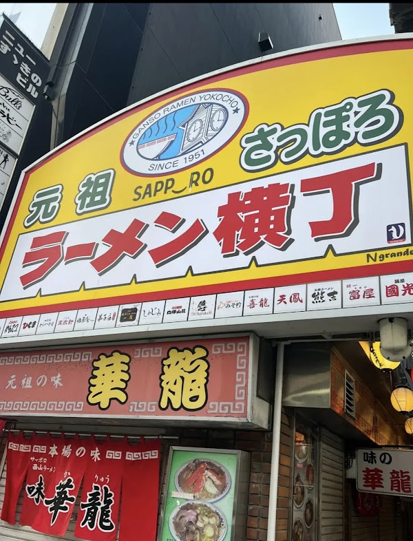 Ramen gantetsu yokocho
