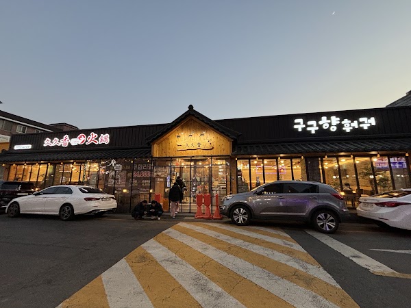 구구향훠궈 건대직영점