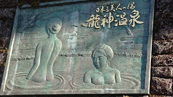Ryujin-onsen Motoyu 4