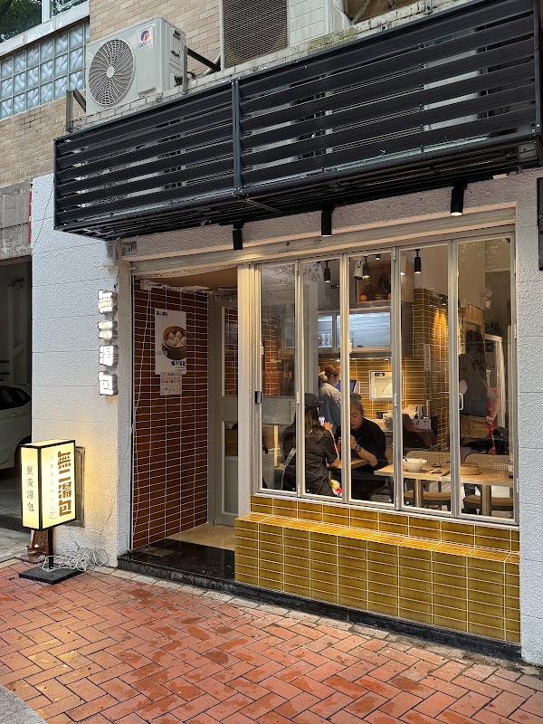 無二湯包 小籠湯包專門店 1