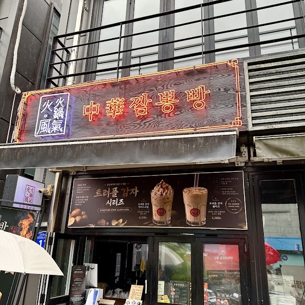 강릉중화짬뽕빵 2