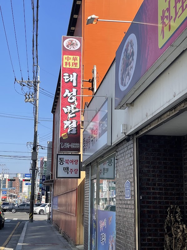 태성반점 1