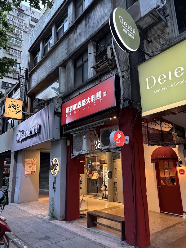 東京家庭義大利麵 光復