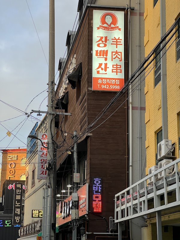 장백산양꼬치 송정본점