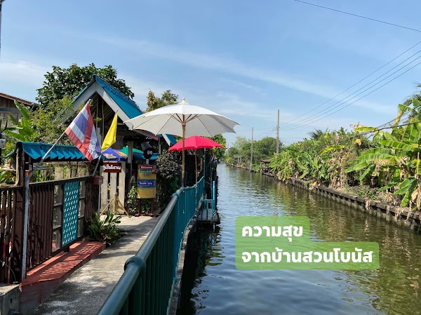 Baan Suan Bonus (บ้านสวนโบนัส)
