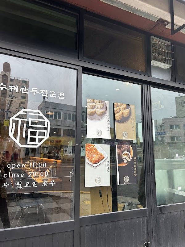 팔복만두