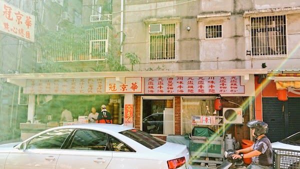 冠京華 1