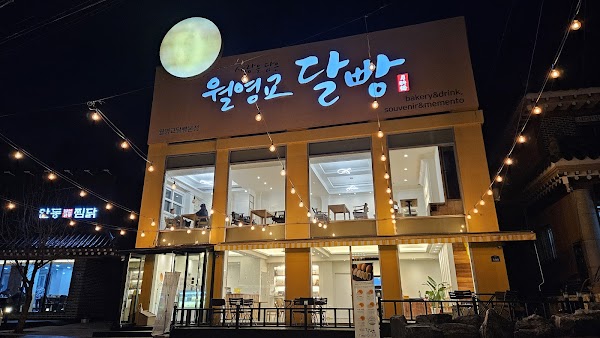 월영교 달빵