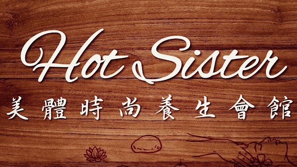 HotSister美體時尚養生會館