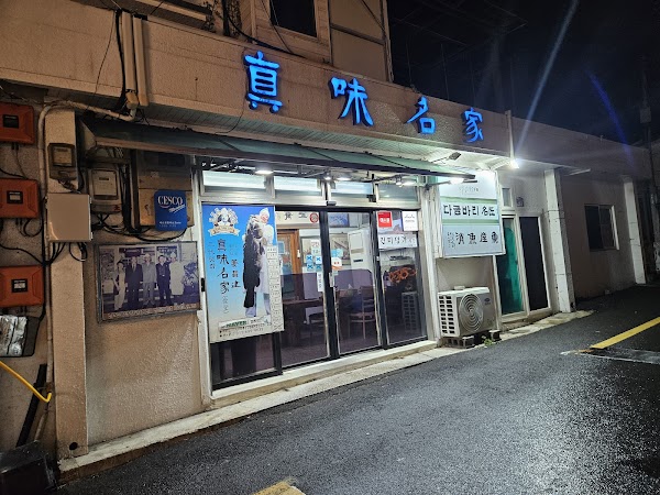 진미명가
