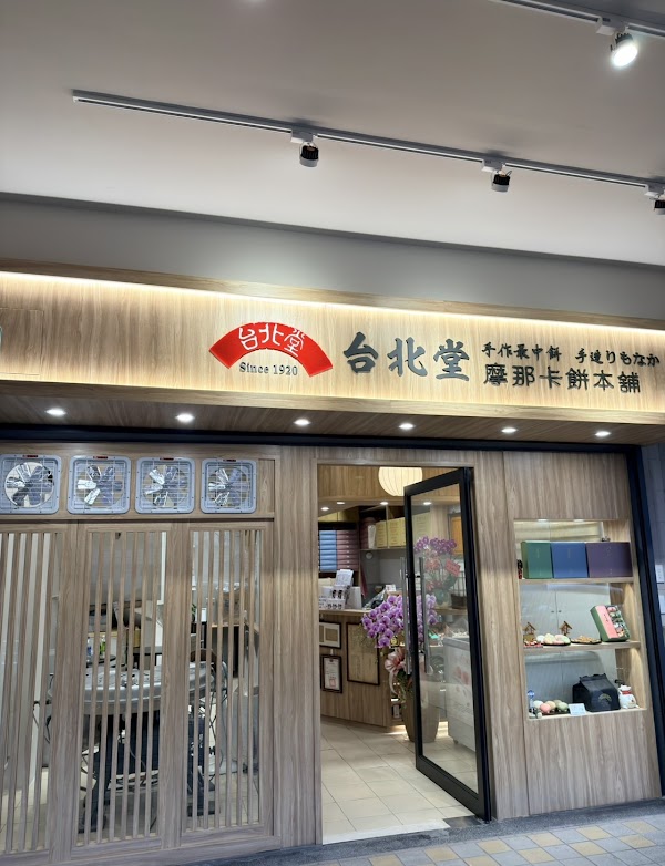 台北堂餅行摩那卡餅（最中餅）本舖 1