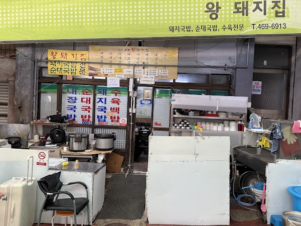 왕돼지집