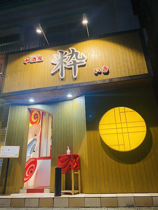 和酒屋 粋