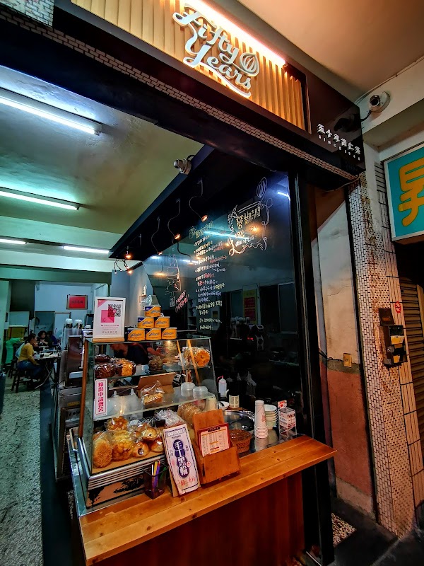 五十年杏仁茶