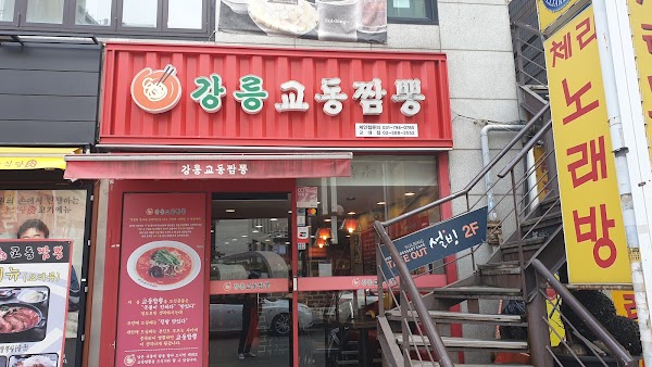강릉교동짬뽕 교대점