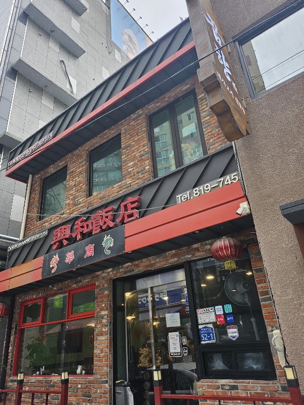 Heunghwa Banjeom