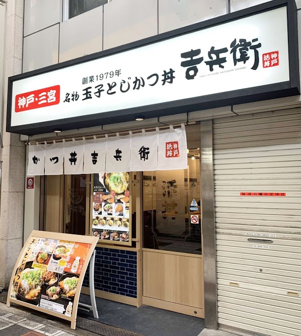 Katsudon Yoshibei Namba Doguyasuji