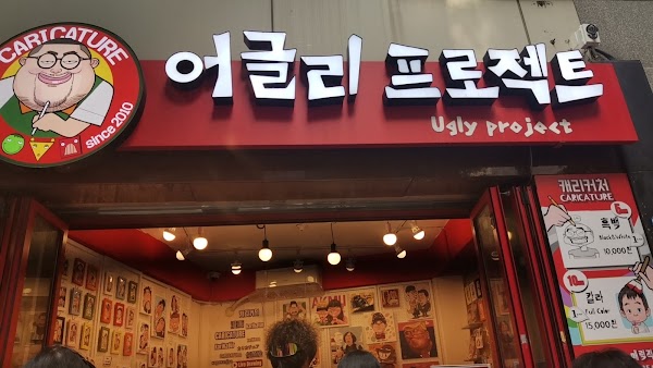 어글리프로젝트 uglyproject 1