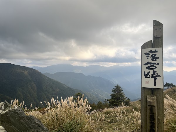 落合峠