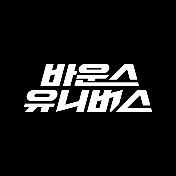 바운스 유니버스 부산 2