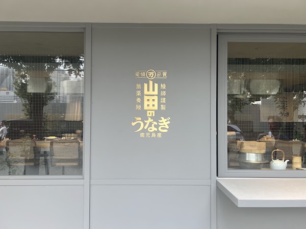 Yamada No Unagi 1