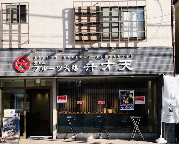 覚王山フルーツ大福 弁才天 小江戸川越店