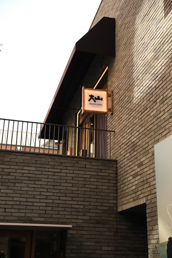 다이센스시 한국본점 (Daisen Sushi) 4