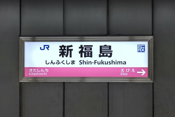 Shin-Fukushima Station 5