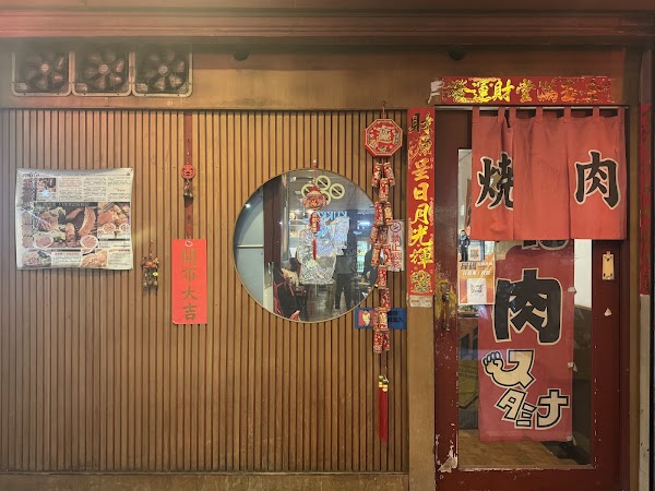 燒肉燒/已提供線上訂位6人以上請致電 1