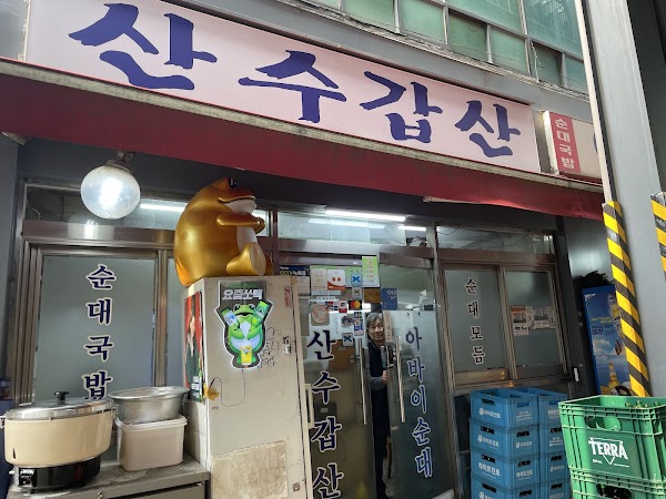 산수갑산