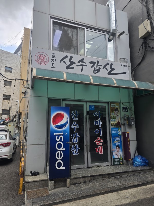 산수갑산 2