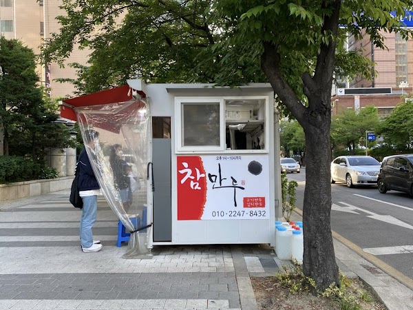 창동 참만두 4