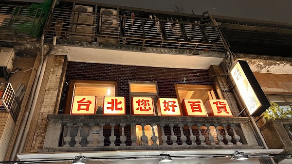 台北您好百貨 1