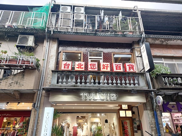 台北您好百貨 2